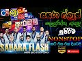 Shaa Fm Sindu Kamare 2021 යළි ඇරඹුම I Sahara Flash New Nonstop 2021 I Best Nonatop S
