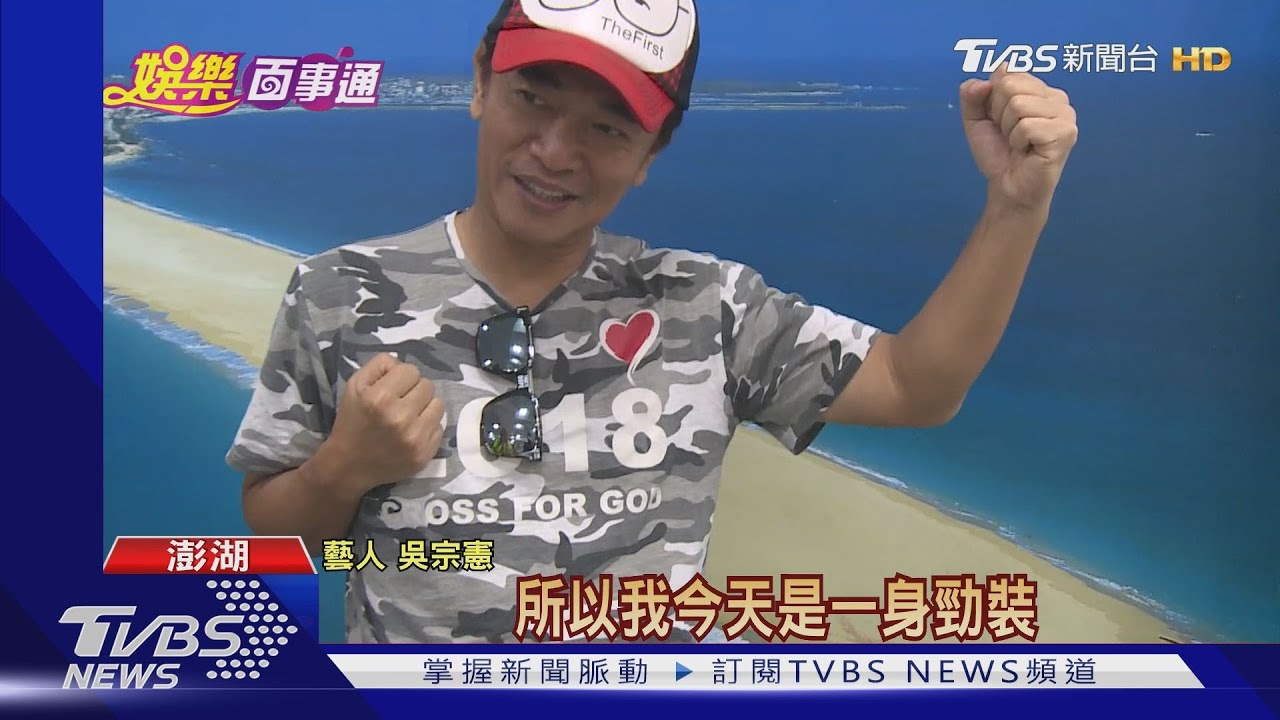 休息3周「玩很大」澎湖開錄 吳宗憲暫代隊長