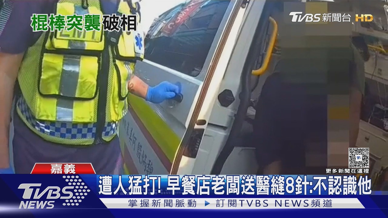 影音/遭人猛打! 民雄早餐店老闆送醫縫8針:「根本不認識他」