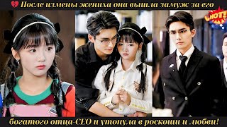 💔 После измены жениха она вышла замуж за его богатого отца-CEO и утонула в роскоши и любви! #drama