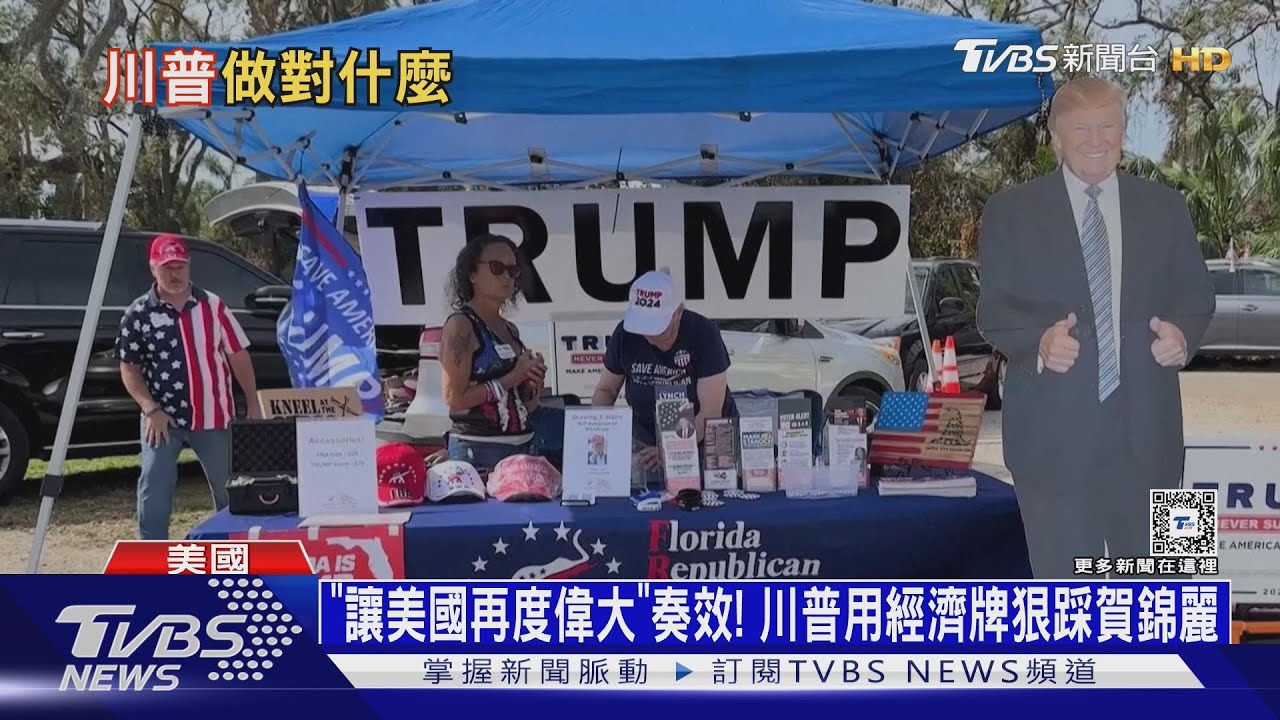 「讓美國再度偉大」奏效! 川普用經濟牌狠踩賀錦麗