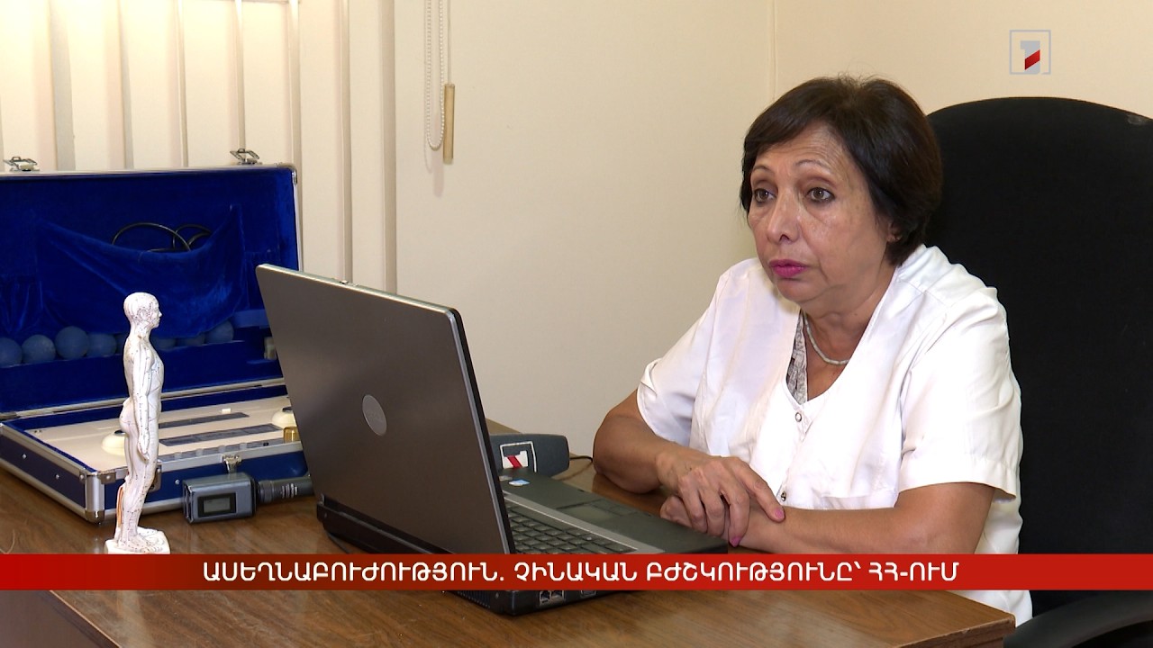 Ասեղնաբուժություն. չինական բժշկությունը՝ ՀՀ-ում