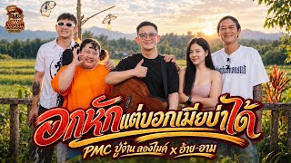 อกหักแต่บอกเมียไม่ได้ – PMC(ปู่จ๋าน ลองไมค์) x อ้าย-อาม