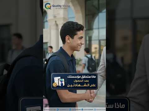 مؤسستك التعليمية تستحق اعترافًا يعكس جودة نظامها | ISO 21001:2018