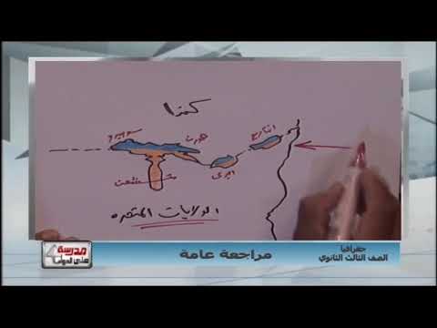 جغرافيا 3 ثانوي مراجعة أ أحمد عبد المنعم 12-05-2019