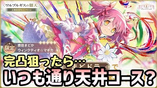 【まどドラ】廻天まどか完凸狙ったら安定の天井コース？【マギアエクセドラ】【魔法少女まどかマギカ】【マギアレコード】