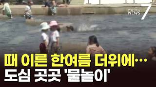 벌써 여름이 온 것 같아요…도심 곳곳 물놀이 [뉴스7]