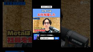 【ニュースで身につく経営者マインド ＃71】スタバはAI解雇、Metaは社員解雇のなぜ  #ポッドキャスト #ビジネス #ニュース解説 #ceoニュース #スタバ #meta #ai