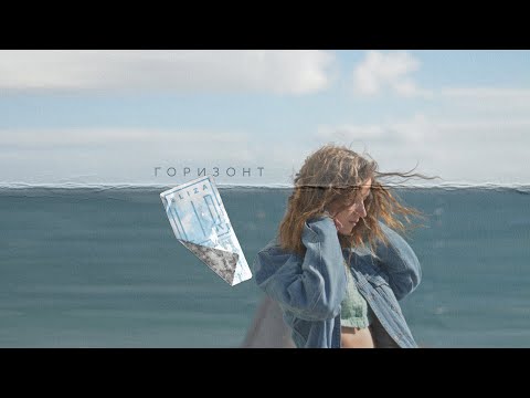 Eliza Lir – Горизонт