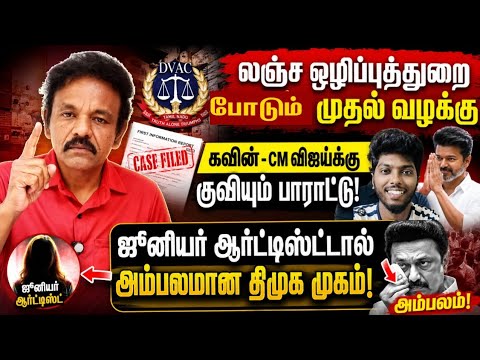 Athirstamchannel | First case filed by the DVAC | Praise pours in for CM Vijay regarding Kavin case