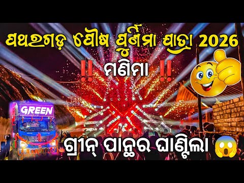 Dj GREEN PANTHER Play Jay Jagannath Song Patharagarh Pausa Purnima Yatra 2026 | Odisha Dhun
