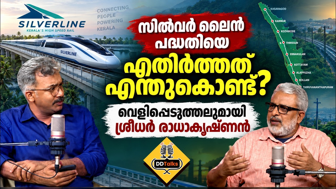 സിൽവർ ലൈൻ പദ്ധതിയെ എതിർത്തത് എന്തുകൊണ്ട്? വെളിപ്പെ?