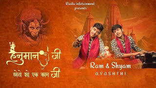 hanuman ji chhota sa hamara ek kam ji — हनुमान जी छोटो सो हमारो एक काम जी devotional song