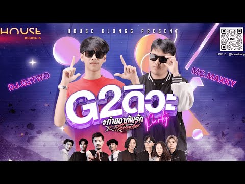 G2ดิว่ะ!ท้ายอาภัพรัก | DJ G2 x MC MAXKY| HOUSE KLONG 6| [OFFICIAL VIDEO]
