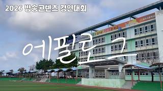 🏆 [2026 KCTV 방송콘텐츠 경연대회] 참가작｜제주서중학교 '에필로그'