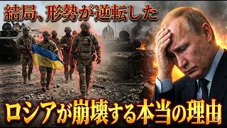ロシアが崩れ始めた…ウクライナが戦況を逆転させた本当の理由
