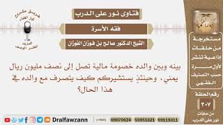 صورة بينه وبين والده خصومة مالية تصل إلى نصف مليون ريال يمني، كيف يتصرف مع والده؟ الشيخ صالح الفوزان