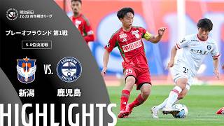 【公式】ハイライト：アルビレックス新潟vs鹿児島ユナイテッドＦＣ 明治安田Ｊ２・Ｊ３百年構想リーグ プレーオフラウンド 第1戦 5-8位決定戦  2026/5/30