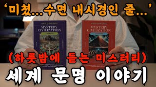 Download lagu 하룻 밤에 듣는 미스터리 세계문명 이야기를 들으니 수면 내시경 한 것 마냥 자고 일어났네요...🌙  잠잘 때 듣는 오디오북은 깊은 잠에 빠져듭니다!ㅣ책 읽어주는 남자 mp3