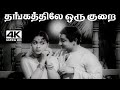 Thangathile Oru விஸ்வநாதன் ராமமூர்த்தி இசையில�