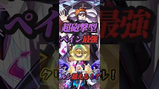 【モンスト】神アプデ！ペインが戦型解放でもはや黎絶キャラ並みの運枠になる！？【NARUTO】【モンドリ】