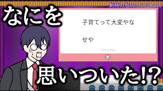 剣持刀也のクソマロ16【手描き】