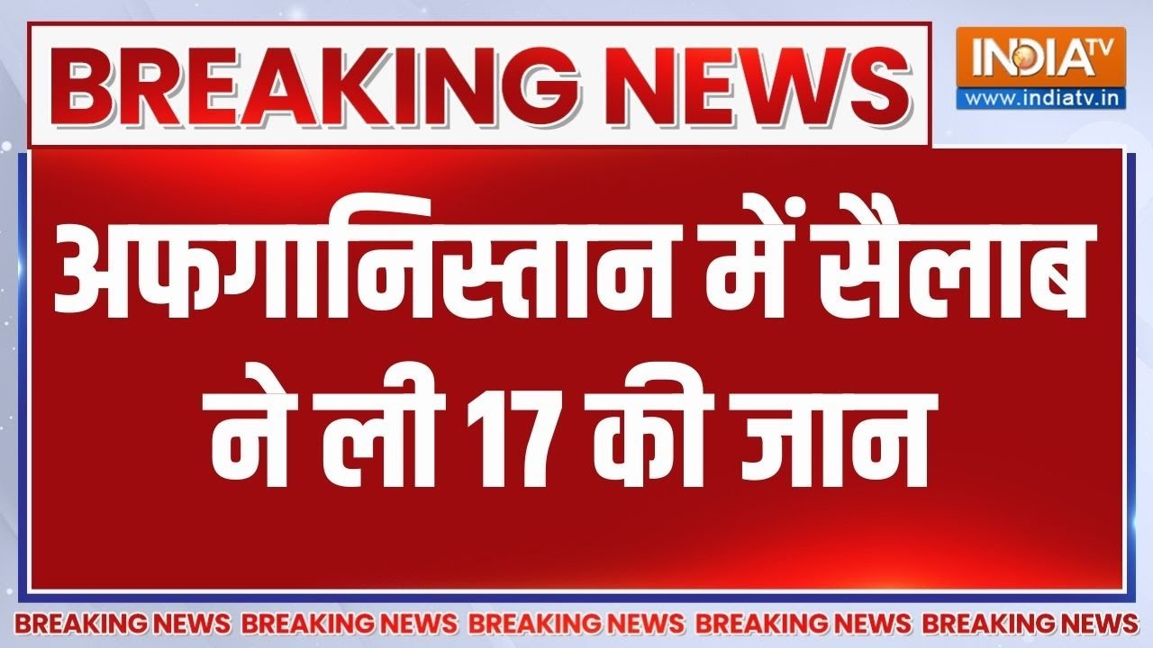 Breaking News: अफगानिस्तान में सैलाब ने ली 17 की जान | Afghanistan Flood | Rain | We