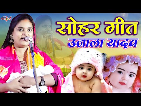 #video लेटेस्ट सोहर गीत उजाला यादव Sohar Geet Ujala Yadav गीत सुनकर बच्चे की मां ने दिया आशीर्वाद