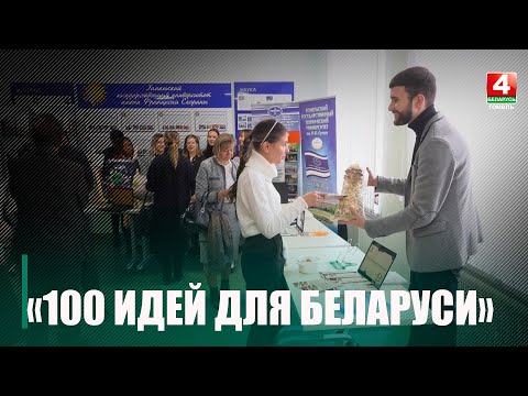 В Гомеле проходит зональный тур республиканского молодежного проекта «100 идей для Беларуси» видео