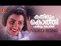 Kathirum Kothi Video Song Man Of The Match Biju Menon Vani Viswanath KS Chithra MG Sreekumar
