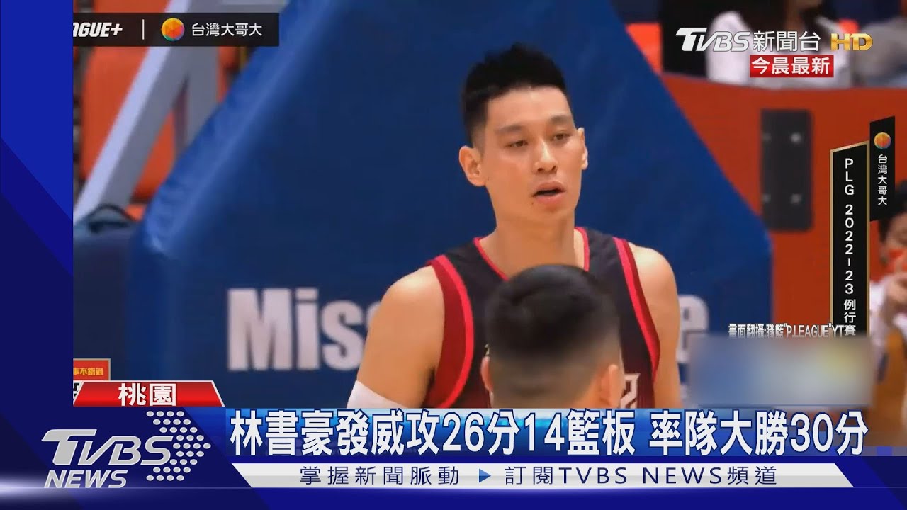 林書豪發威攻26分14籃板　率隊大勝30分