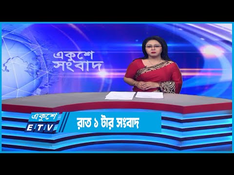 01 AM News || রাত ০১টার সংবাদ || 06 December 2022 || ETV News