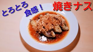 【2ch】彡(ﾟ)(ﾟ)「志衛の料理再現やて!?食わせろ！」　焼きナス
