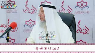 13 - لا رَبّ لنا إلا الله تعالى - عثمان الخميس