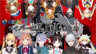 鷹宮リオンhttps://www.youtube.com/watch?v=7O0Y9UqU3yQ - にじさんじライバーの「KING」まとめ