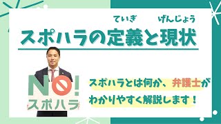 スポーツ現場におけるハラスメント防止動画