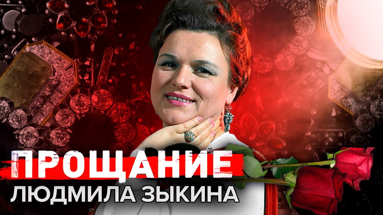 Людмила Зыкина. Прощание и богатое наследство