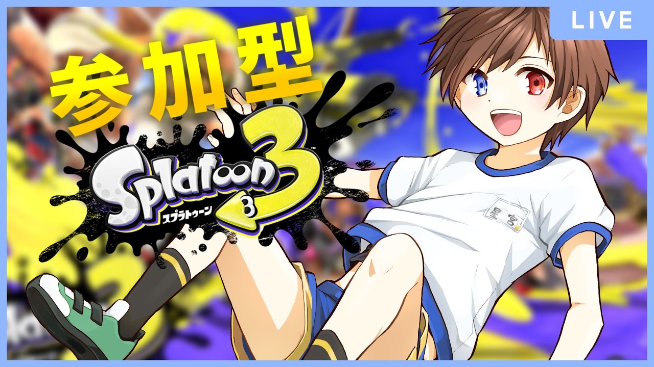 参加型　今宵も練習トゥーン　【 スプラトゥーン3 】 少年Vtuber  #星かずライブ