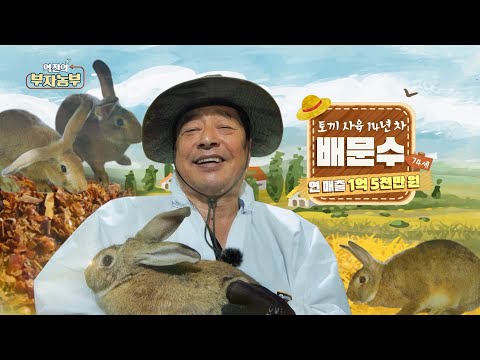 , title : '[205회] 토끼 농장 운영으로 연 매출 1억 5천만 원! '경북 상주시 배문수 부자농부''