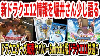 【緊急】新ドラクエ12情報を堀井さん少し語る！ドラクエグッズ転売がヤバい…Switch2版ドラクエ11は快適？