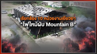 [Live] 15.15 น. สถานีประชาชน ยกกำลังสาม | 9 ส.ค.66
