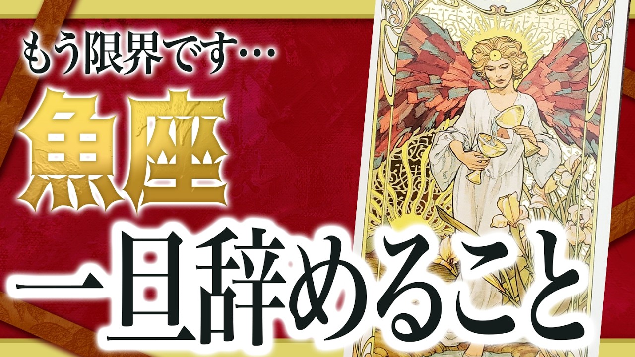 【3月31日までに見れたらラッキー】魚座さんもうちょっと耐えて。4月にまさかの事態が… Akari先生