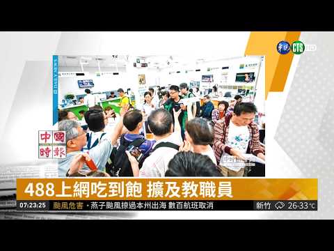 488上網吃到飽 擴及教職員