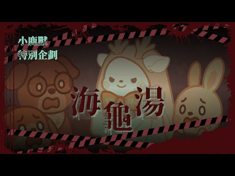 【特別企劃】鹿玩海龜湯是一種龜鹿雙寶嗎? #鹿話連篇 #海龜湯
