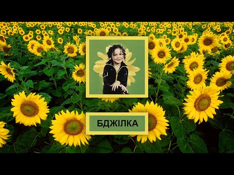 Аліна Гросу (GROSU) - Бджілка (Full Album) (2002 г.)