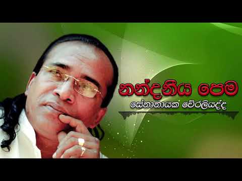 Senanayaka Weraliyadda - Nandaneeya Pema | සේනානායක වේරලියද්ද - නන්දනීය පෙම