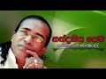 Senanayaka Weraliyadda Nandaneeya Pema සේනානායක වේරලියද්ද නන�