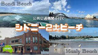 【AUSTRALIA VLOG】シドニー2大ビーチへ半日で行ってみました🌊🏄