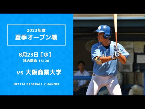 2023 夏季オープン戦 日本体育大学 対 大阪商業大学
