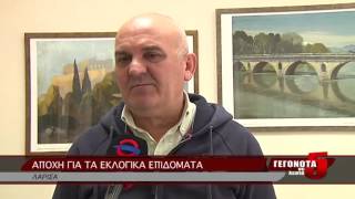 ΑΠΟΧΗ ΓΙΑ ΤΑ ΕΚΛΟΓΙΚΑ ΕΠΙΔΟΜΑΤΑ